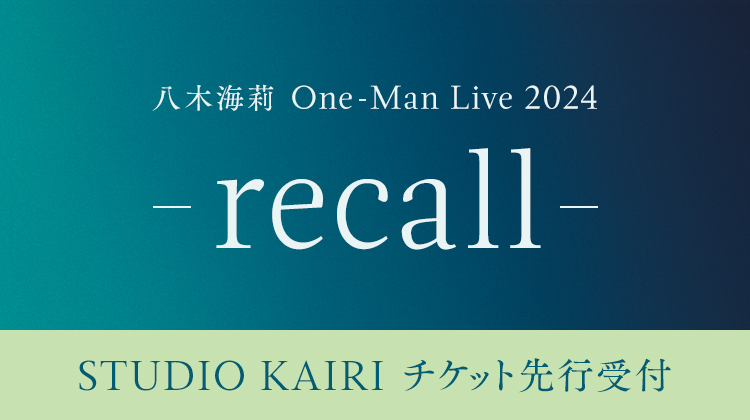 八木海莉 One-Man Live 2024 - recall -チケット先行                