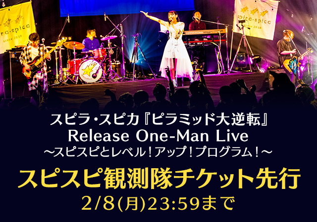 スピラ・スピカ 『ピラミッド大逆転』Release One-Man Live～スピスピとレベル!アップ!プログラム!～