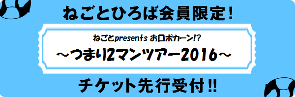 ねごと presents<br>お口ぽかーん!? <br>～つまり2マンツアー2016～<br>SMA☆アーティスト チケット先行