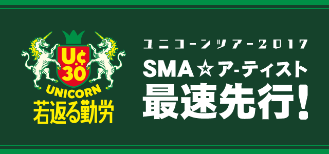 ユニコーンツアー2017 「UC30 若返る勤労」　最速チケット先行!