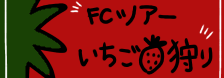 トミタ栞5周年記念<br>“オーバーオールDEいちご狩り”